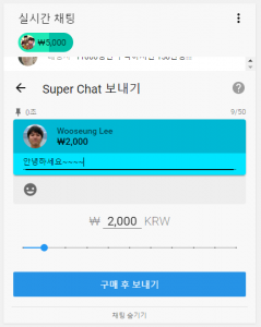 Read more about the article 유튜브 슈퍼챗(Super Chat)에 대해 알아보자