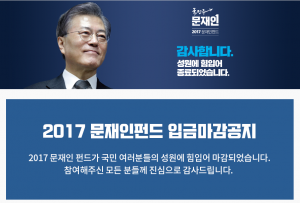 Read more about the article 2017 문재인 펀드 모금 지원 후기