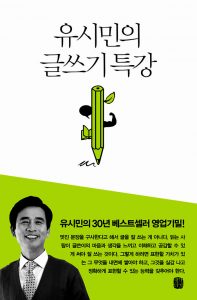 Read more about the article [유시민의 글쓰기 특강] – 유시민