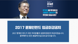 Read more about the article 2017 문재인 펀드 모금 상환 후기