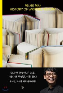 Read more about the article 역사의 역사 – 유시민