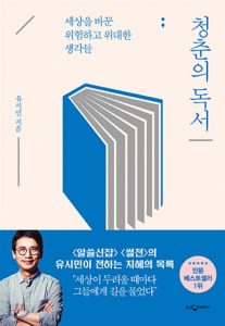 Read more about the article [청춘의 독서] – 유시민